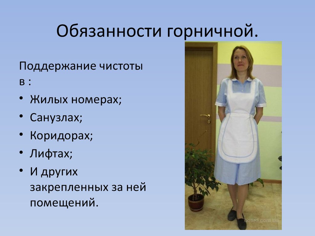 Что входит в обязанности горничной: Обязанности горничной в гостинице – кто  это и чем занимается — Транспортная компания «Гранд Атлантис» — перевозка  сборных грузов